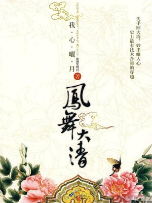 cover image of 凤舞大清Ⅰ